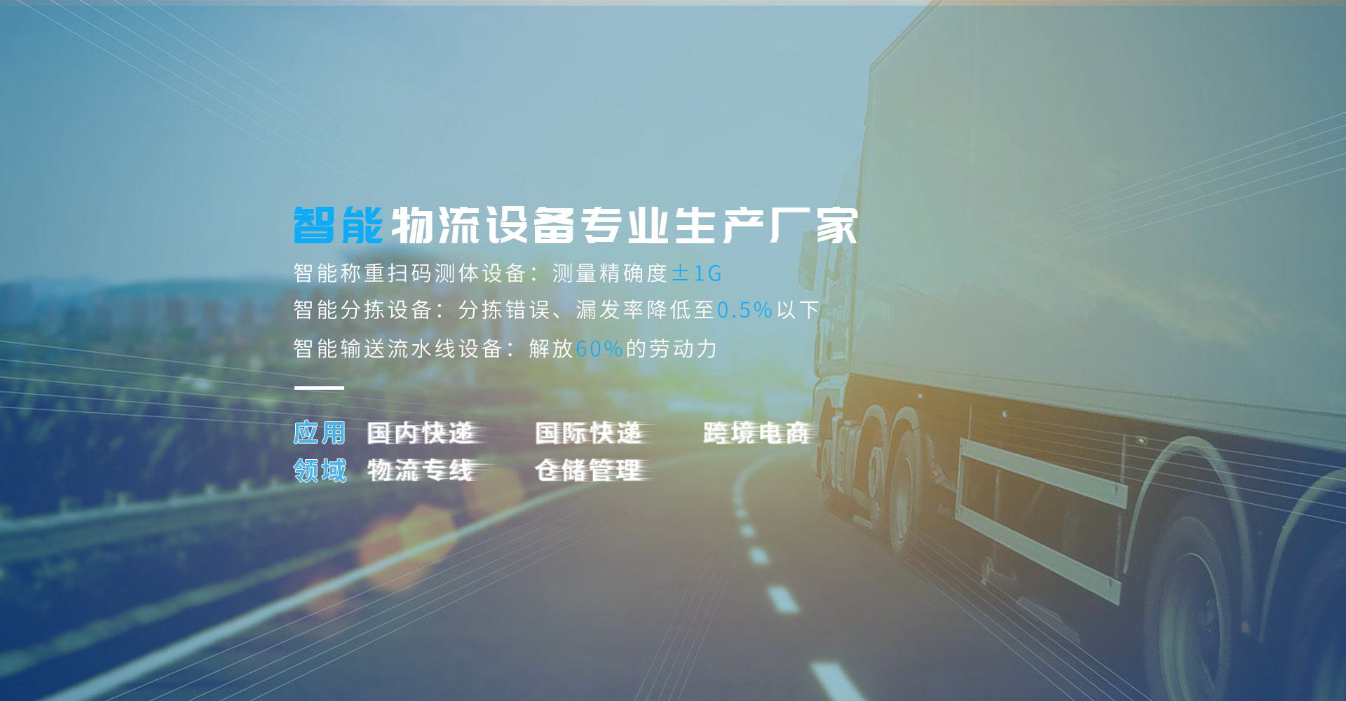 物流智能倉(cāng)儲(chǔ)設(shè)備供應(yīng)商-掃碼稱重量方+分揀