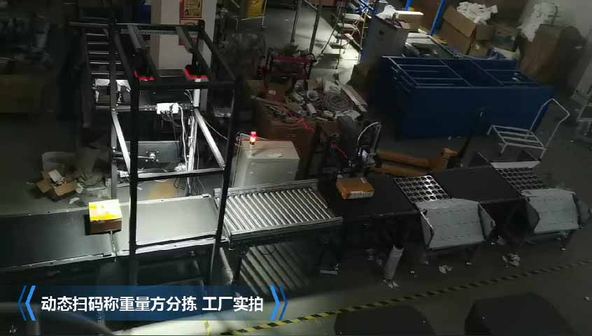 流水線自動(dòng)掃碼稱重量方分揀